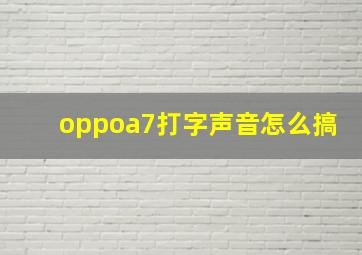 oppoa7打字声音怎么搞