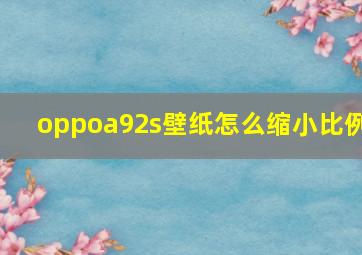 oppoa92s壁纸怎么缩小比例