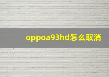 oppoa93hd怎么取消