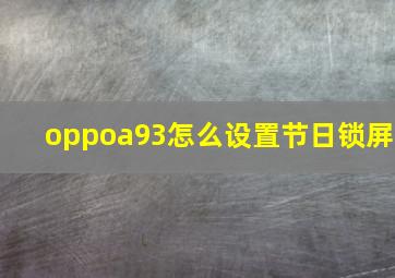 oppoa93怎么设置节日锁屏