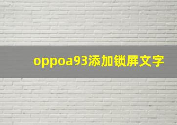 oppoa93添加锁屏文字