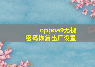 oppoa9无视密码恢复出厂设置