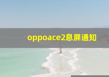 oppoace2息屏通知