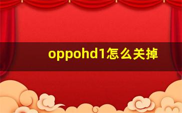 oppohd1怎么关掉