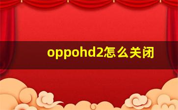 oppohd2怎么关闭