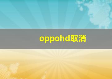 oppohd取消