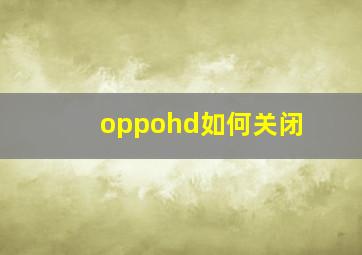 oppohd如何关闭