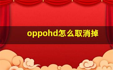 oppohd怎么取消掉