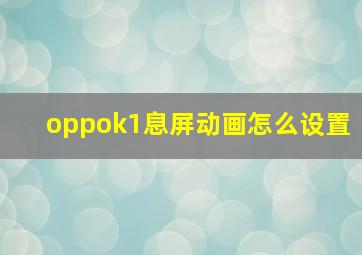 oppok1息屏动画怎么设置