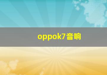 oppok7音响