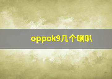 oppok9几个喇叭