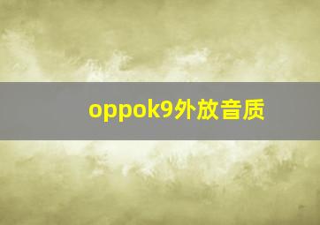 oppok9外放音质