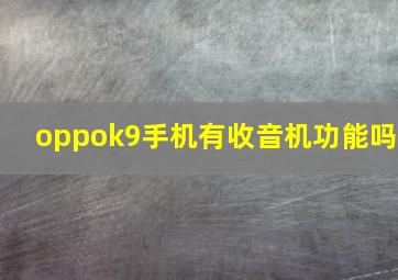 oppok9手机有收音机功能吗