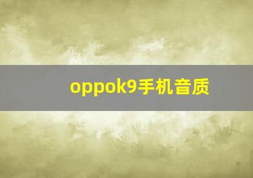 oppok9手机音质