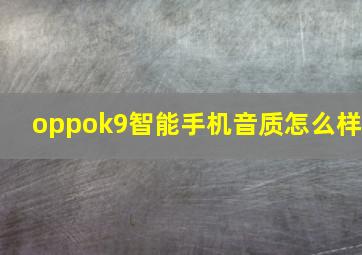 oppok9智能手机音质怎么样