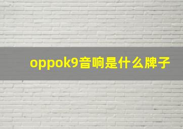 oppok9音响是什么牌子