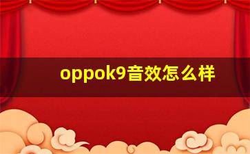 oppok9音效怎么样