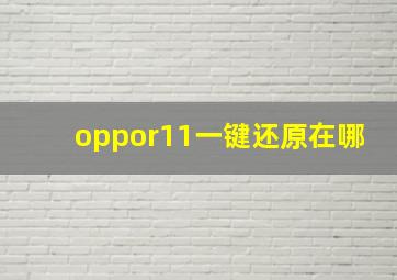 oppor11一键还原在哪