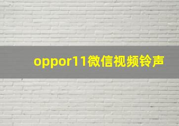 oppor11微信视频铃声