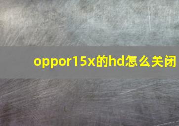 oppor15x的hd怎么关闭