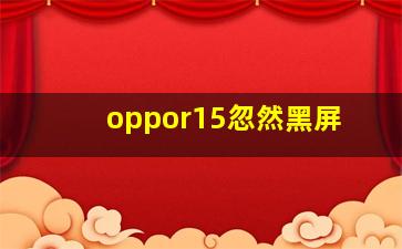 oppor15忽然黑屏