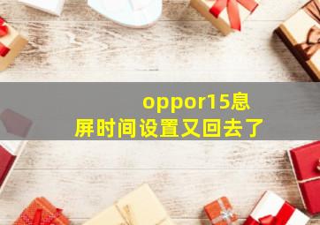 oppor15息屏时间设置又回去了