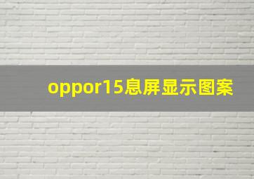 oppor15息屏显示图案