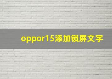 oppor15添加锁屏文字