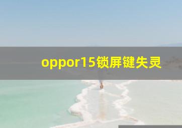 oppor15锁屏键失灵