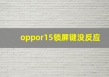 oppor15锁屏键没反应