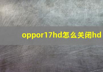 oppor17hd怎么关闭hd