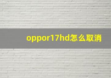 oppor17hd怎么取消