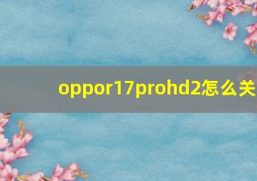 oppor17prohd2怎么关