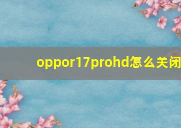 oppor17prohd怎么关闭