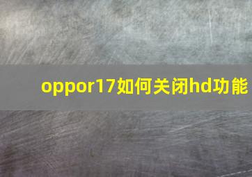 oppor17如何关闭hd功能