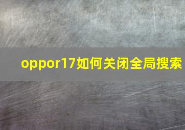 oppor17如何关闭全局搜索