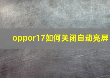 oppor17如何关闭自动亮屏