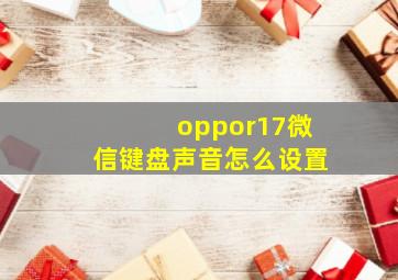 oppor17微信键盘声音怎么设置