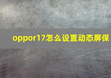 oppor17怎么设置动态屏保