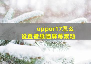 oppor17怎么设置壁纸随屏幕滚动