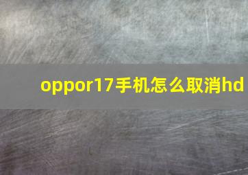 oppor17手机怎么取消hd