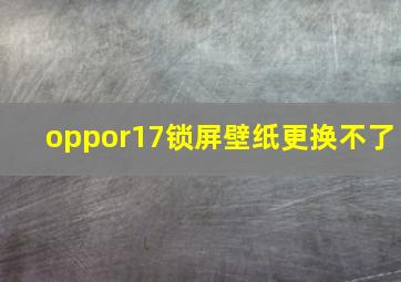 oppor17锁屏壁纸更换不了