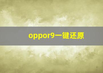 oppor9一键还原