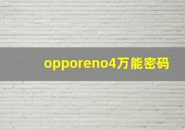 opporeno4万能密码