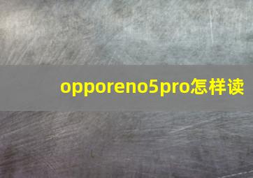 opporeno5pro怎样读