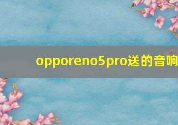 opporeno5pro送的音响