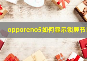 opporeno5如何显示锁屏节日