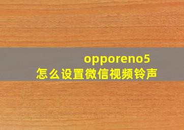 opporeno5怎么设置微信视频铃声