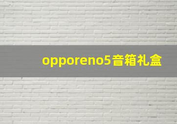 opporeno5音箱礼盒