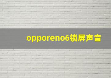 opporeno6锁屏声音